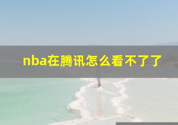 nba在腾讯怎么看不了了