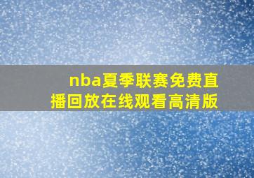 nba夏季联赛免费直播回放在线观看高清版