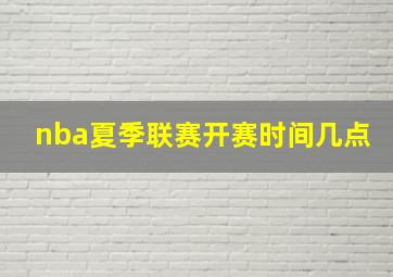 nba夏季联赛开赛时间几点