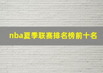 nba夏季联赛排名榜前十名