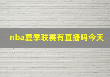 nba夏季联赛有直播吗今天