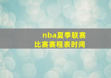 nba夏季联赛比赛赛程表时间