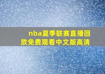 nba夏季联赛直播回放免费观看中文版高清