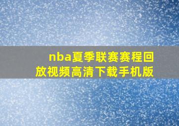 nba夏季联赛赛程回放视频高清下载手机版