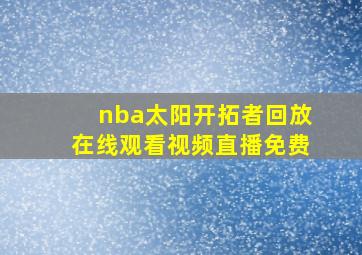 nba太阳开拓者回放在线观看视频直播免费