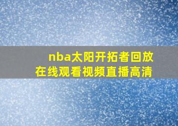 nba太阳开拓者回放在线观看视频直播高清