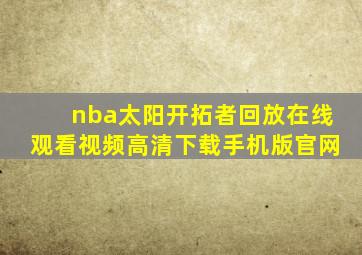 nba太阳开拓者回放在线观看视频高清下载手机版官网