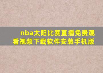 nba太阳比赛直播免费观看视频下载软件安装手机版