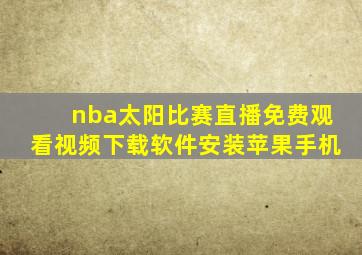 nba太阳比赛直播免费观看视频下载软件安装苹果手机