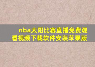 nba太阳比赛直播免费观看视频下载软件安装苹果版