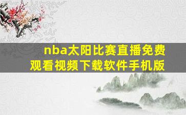 nba太阳比赛直播免费观看视频下载软件手机版