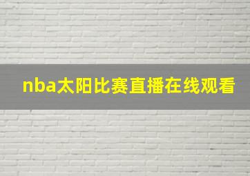 nba太阳比赛直播在线观看