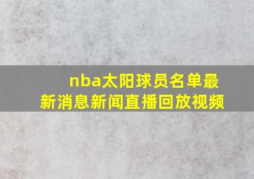 nba太阳球员名单最新消息新闻直播回放视频