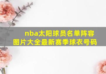 nba太阳球员名单阵容图片大全最新赛季球衣号码