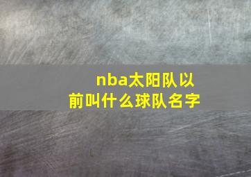 nba太阳队以前叫什么球队名字