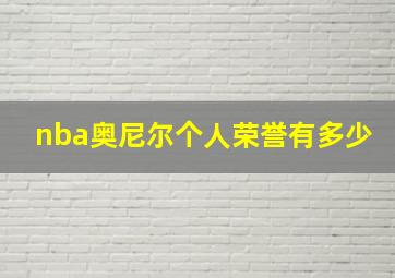 nba奥尼尔个人荣誉有多少