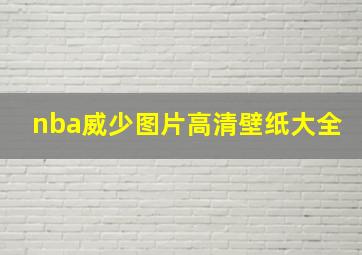 nba威少图片高清壁纸大全