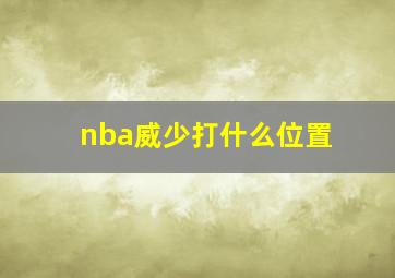 nba威少打什么位置