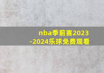 nba季前赛2023-2024乐球免费观看