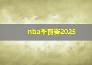 nba季前赛2025