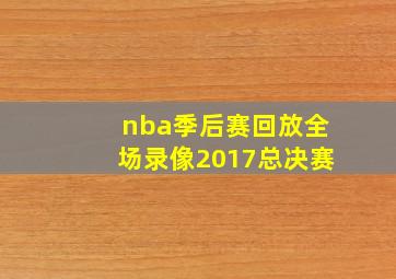 nba季后赛回放全场录像2017总决赛