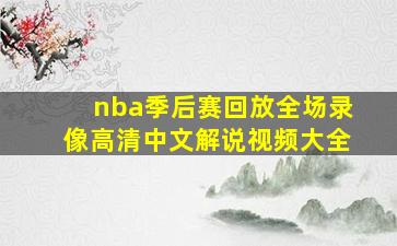 nba季后赛回放全场录像高清中文解说视频大全