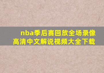 nba季后赛回放全场录像高清中文解说视频大全下载