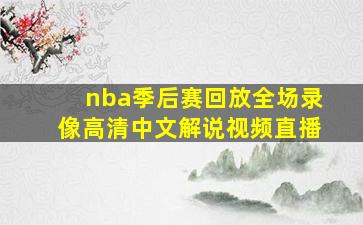 nba季后赛回放全场录像高清中文解说视频直播