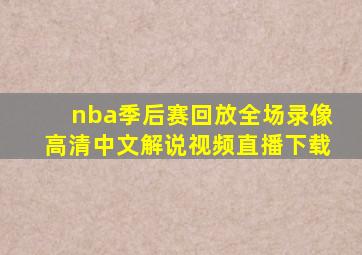 nba季后赛回放全场录像高清中文解说视频直播下载