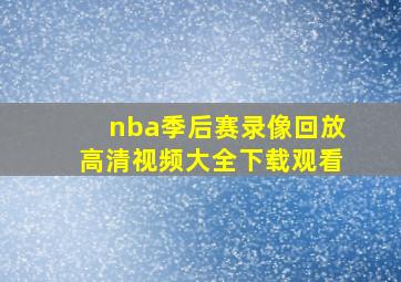 nba季后赛录像回放高清视频大全下载观看