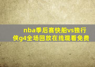 nba季后赛快船vs独行侠g4全场回放在线观看免费