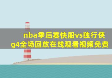 nba季后赛快船vs独行侠g4全场回放在线观看视频免费