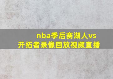 nba季后赛湖人vs开拓者录像回放视频直播