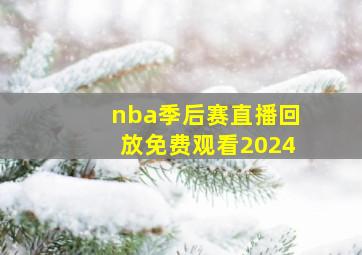 nba季后赛直播回放免费观看2024