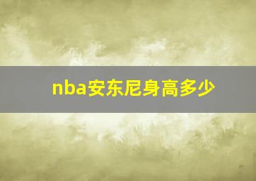 nba安东尼身高多少