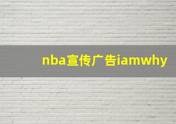 nba宣传广告iamwhy