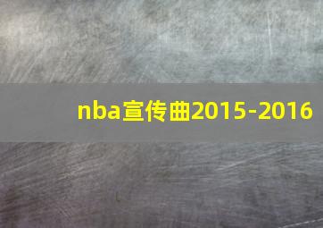 nba宣传曲2015-2016