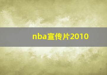 nba宣传片2010