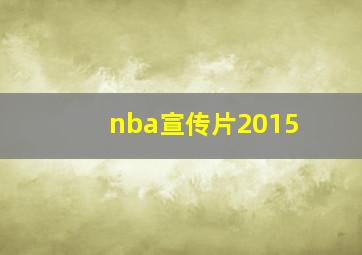 nba宣传片2015