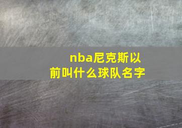 nba尼克斯以前叫什么球队名字