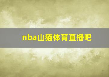 nba山猫体育直播吧