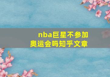 nba巨星不参加奥运会吗知乎文章