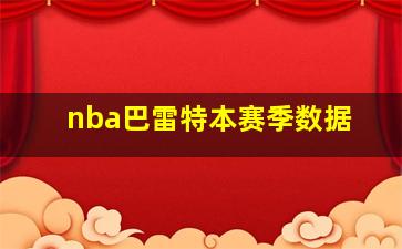 nba巴雷特本赛季数据