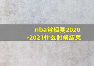 nba常规赛2020-2021什么时候结束