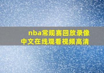 nba常规赛回放录像中文在线观看视频高清