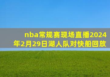 nba常规赛现场直播2024年2月29日湖人队对快船回放