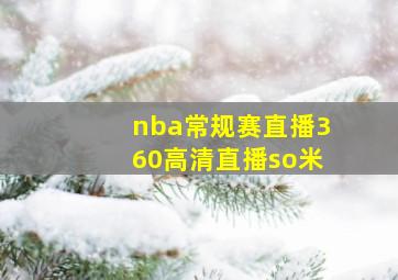 nba常规赛直播360高清直播so米