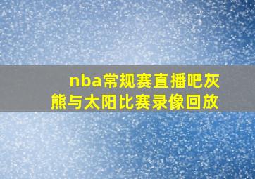 nba常规赛直播吧灰熊与太阳比赛录像回放