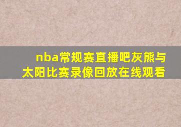 nba常规赛直播吧灰熊与太阳比赛录像回放在线观看