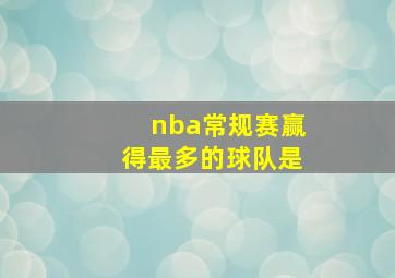 nba常规赛赢得最多的球队是